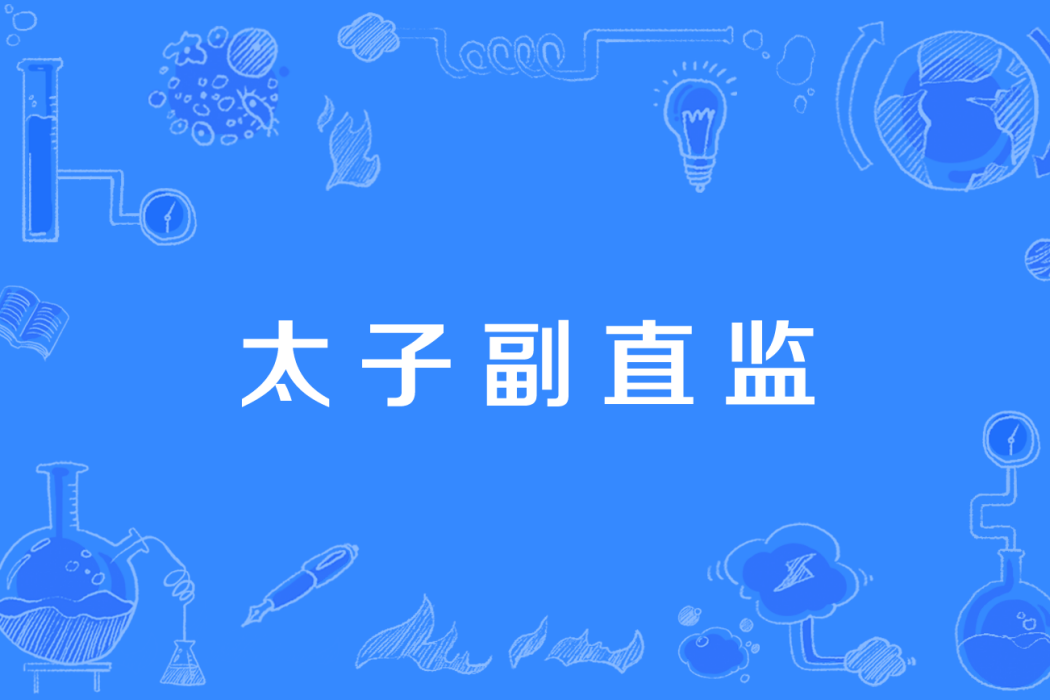 太子副直監 太子副直監