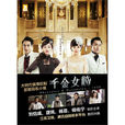 千金女賊(同名電視劇小說) 千金女賊(同名電視劇小說)