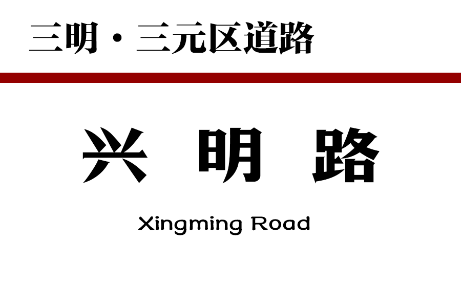 興明路