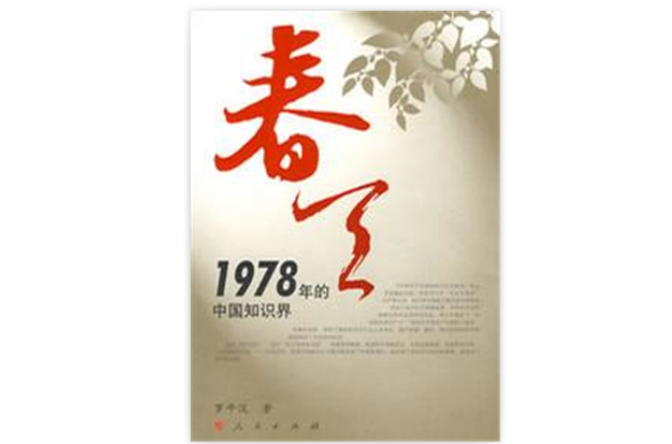 春天·1978年的中國知識界