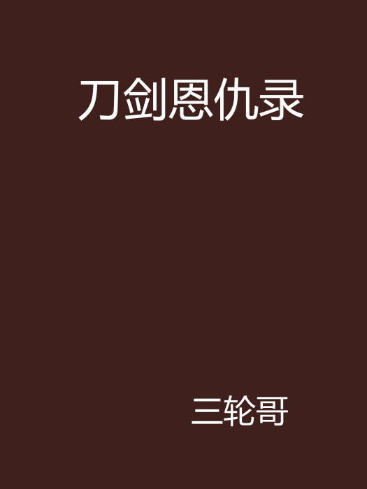 刀劍恩仇錄 刀劍恩仇錄