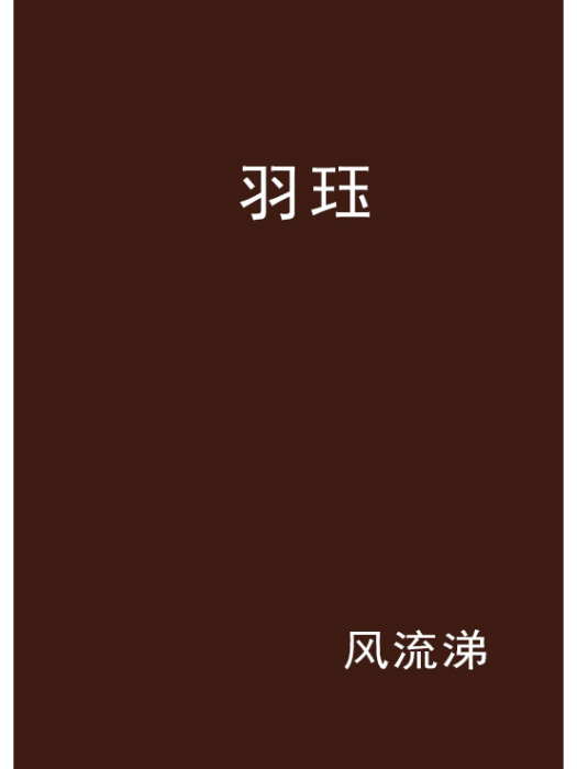 羽珏