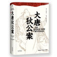 大唐狄公案(荷蘭高羅佩著推理偵探小說) 大唐狄公案(荷蘭高羅佩著推理偵探小說)