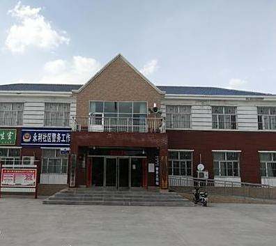 永利新村 永利新村