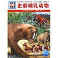 史前哺乳動物 史前哺乳動物