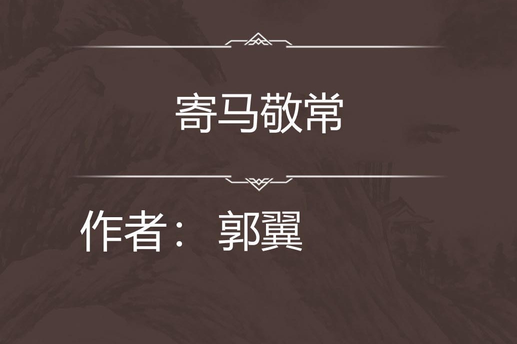 寄馬敬常 寄馬敬常