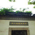 蘇州園林博物館