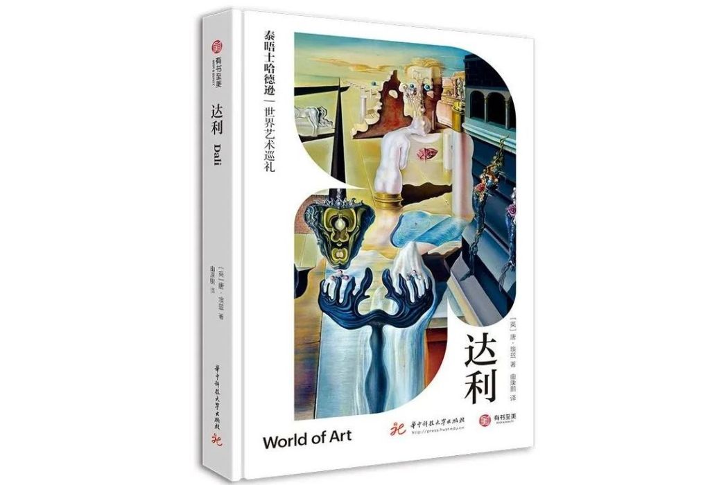 達利(2023年華中科技大學出版社出版的書籍) 達利(2023年華中科技大學出版社出版的書籍)