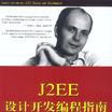 J2EE設計開發編程指南