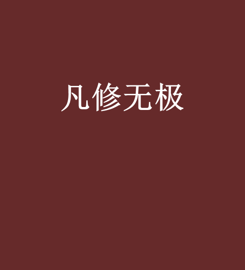 凡修無極 凡修無極