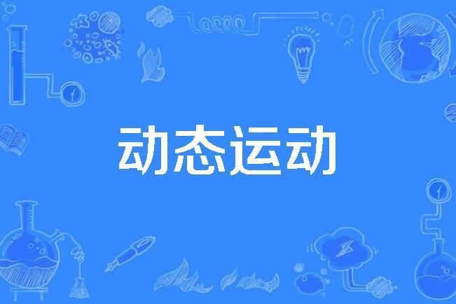 動態運動 動態運動