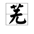 蕪 蕪