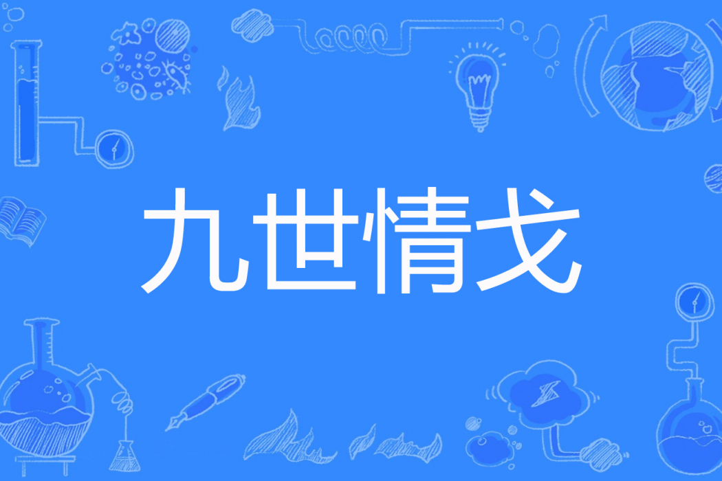 九世情戈 九世情戈