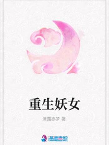 重生妖女 重生妖女
