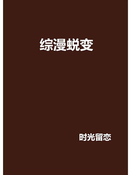 綜漫蛻變