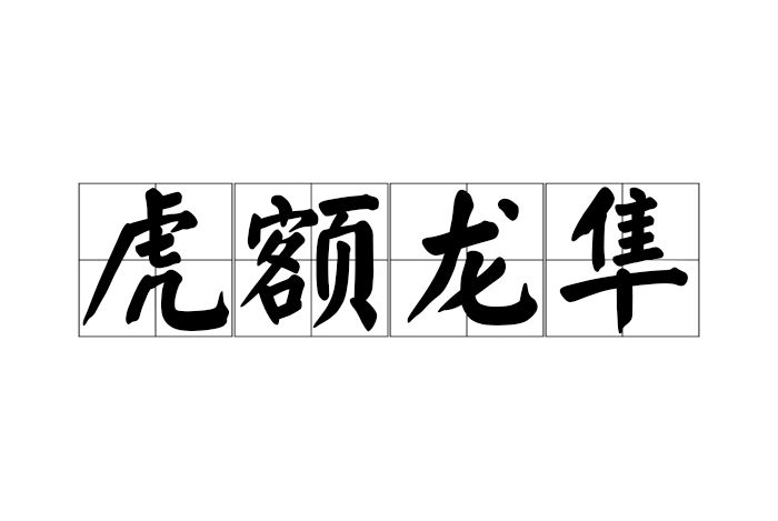 虎額龍隼 虎額龍隼