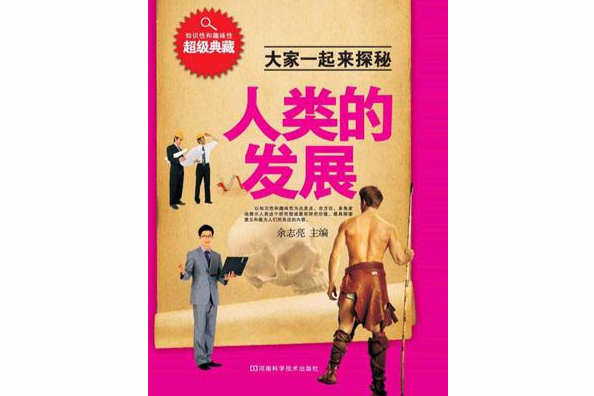 人類的發展 人類的發展