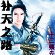 補天之路 補天之路