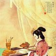 班婕妤(漢代才女、漢成帝嬪妃) 班婕妤(漢代才女、漢成帝嬪妃)