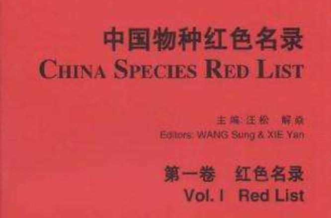 中國物種紅色名錄第一卷紅色名錄