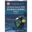 Windows Server 2008伺服器架設與管理教程