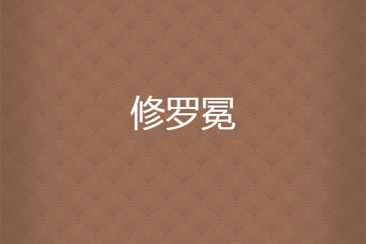修羅冕(小主近來可好創作的網路小說) 修羅冕(小主近來可好創作的網路小說)