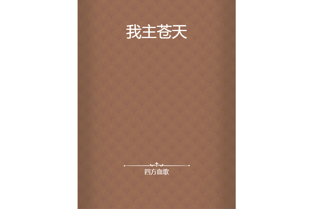 我主蒼天 我主蒼天