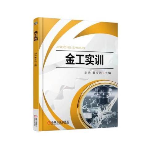 金工實訓(2017年機械工業出版社出版的圖書) 金工實訓(2017年機械工業出版社出版的圖書)