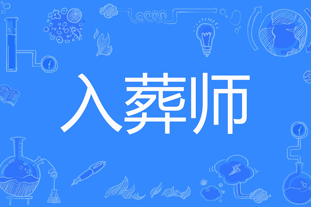 入葬師 入葬師