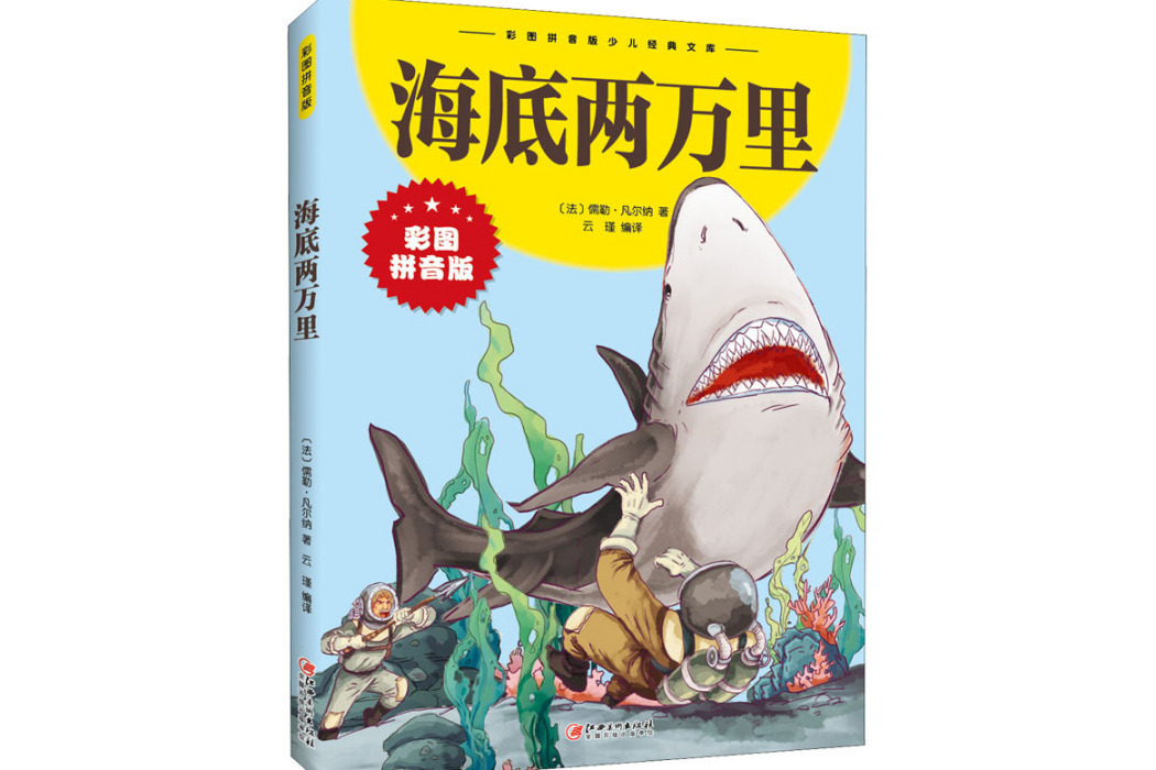 海底兩萬里(2021年江西美術出版社出版的圖書) 海底兩萬里(2021年江西美術出版社出版的圖書)