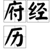 府經歷 府經歷