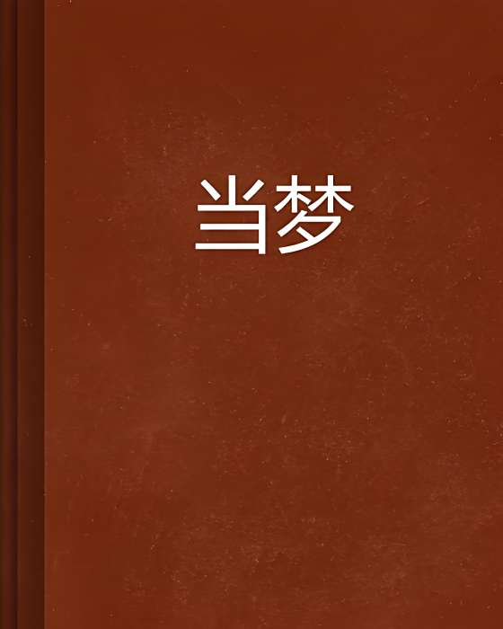 當夢 當夢