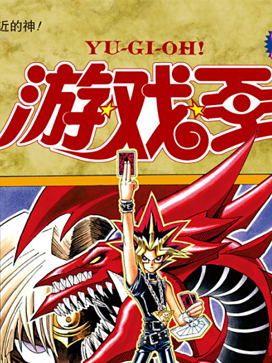 遊戲王 20 遊戲王 20
