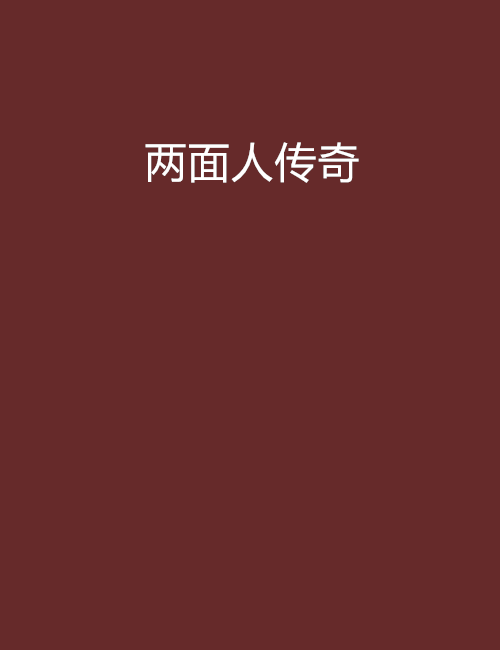 兩面人傳奇 兩面人傳奇