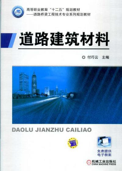 道路建築材料(2012年出版蘆國超編著圖書)