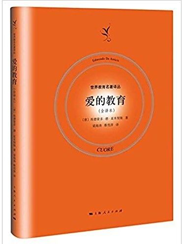 愛的教育(2017年上海人民出版社出版的圖書)