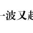 一波又起 一波又起