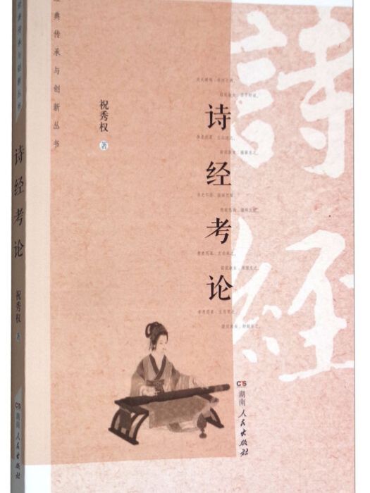 詩經考論