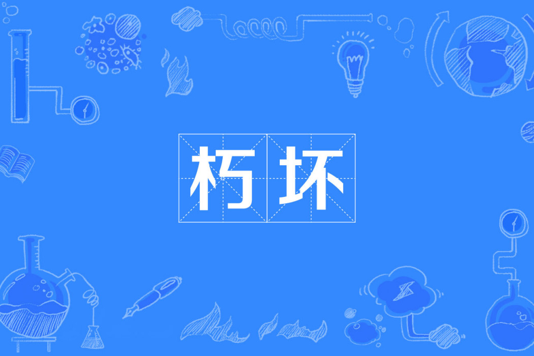 朽壞 朽壞