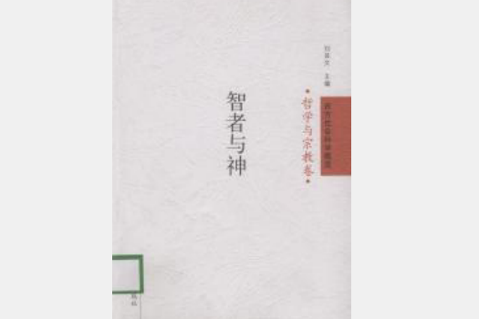 智者與神 智者與神