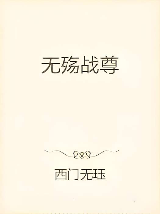 無殤戰尊 無殤戰尊
