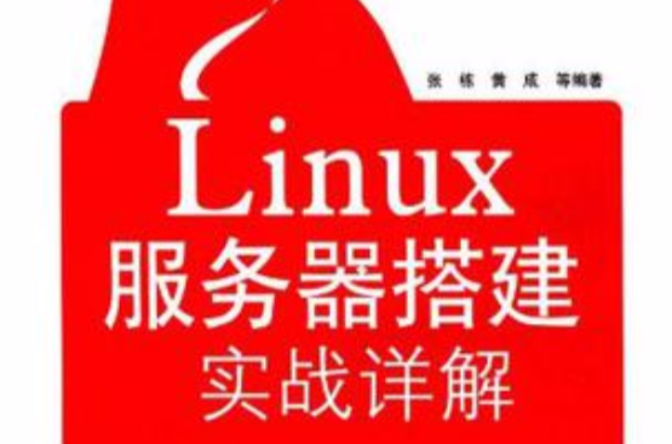Linux伺服器搭建實戰詳解