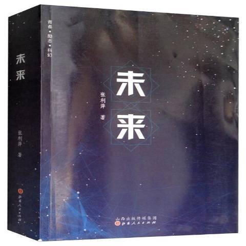未來(2017年山西人民出版社出版的圖書) 未來(2017年山西人民出版社出版的圖書)