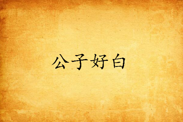 公子好白 公子好白