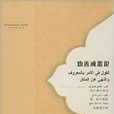 勸善戒惡論 勸善戒惡論
