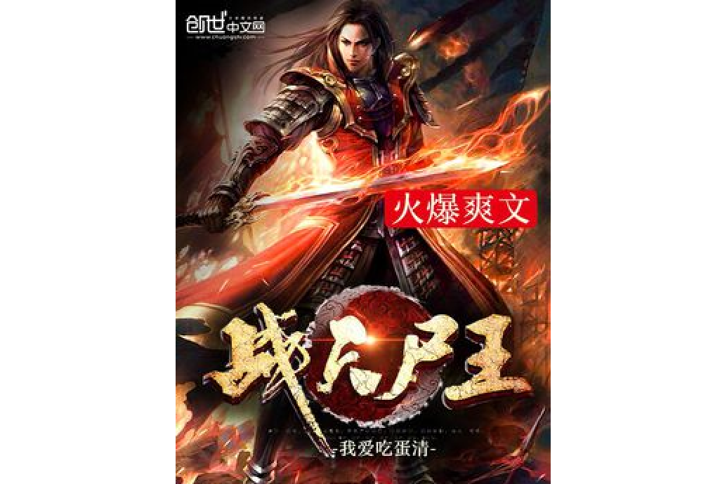 戰天屍王 戰天屍王