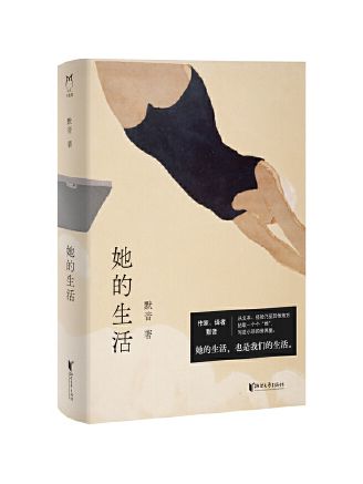 她的生活(2025年浙江文藝出版社出版的中短篇小說集) 她的生活(2025年浙江文藝出版社出版的中短篇小說集)