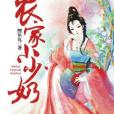 農家小少奶 農家小少奶