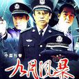 九月風暴 九月風暴