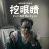 挖眼睛 挖眼睛